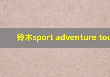 铃木sport adventure tourer